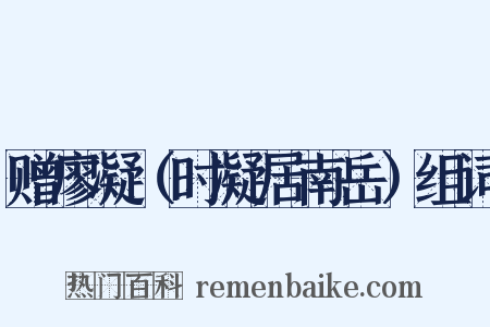 赠廖凝（时凝居南岳）组词是什么意思的图片